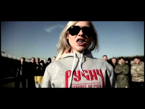 Музыкальный видеоклип Мы Русские 