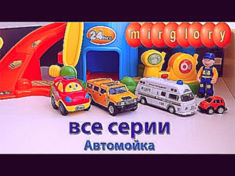 Мультики про машинки все серии Автомойка машин Автосервис мультфильмы для детей mirglory 