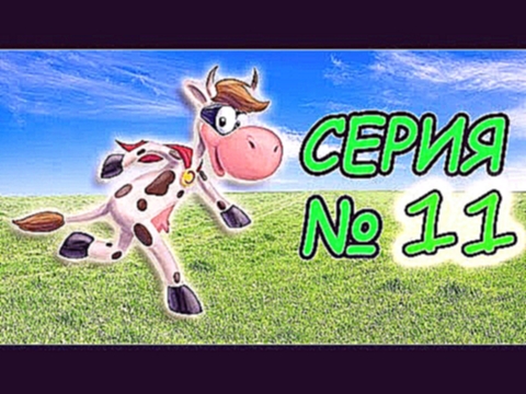 Веселая Alawar ИГРА для детей Супер Корова – Прохождение игры про Суперкорову 11 Серия SuperCow game 