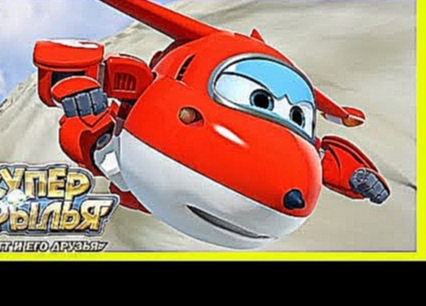 Мультфильм про самолеты ИГРА Супер крылья Джетт и его друзья 5 серия: Разноцветные поля 