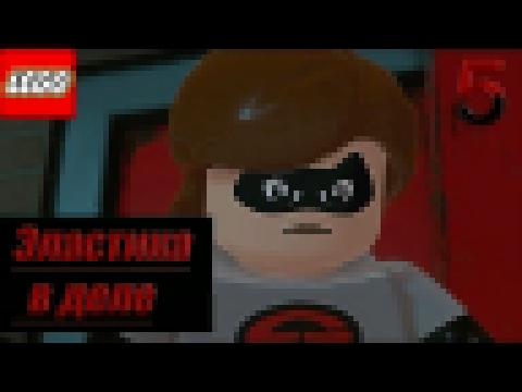 Прохождение LEGO The Incredibles  — Часть 5: Эластика в деле [Босс: Экранотиран] 