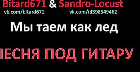 Музыкальный видеоклип Bitard671 & Sandro-Locust - Мы таем как лед, ПЕСНЯ В ЖАНРЕ ЭМО С АВТОТЮНОМ 