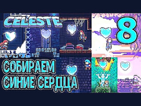 Собираем Кристальные Сердца и все Клубнички первых 7 глав / Селеста / Celeste прохождение 