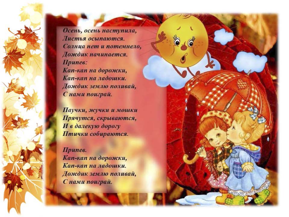 Осень - чудная пора (Песни про осень для детей) фото Детские Песни