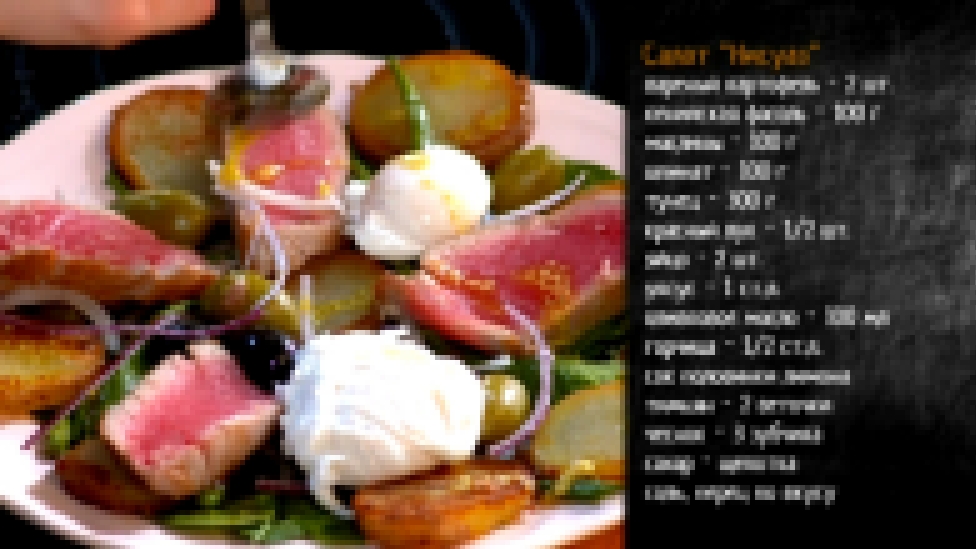 Музыкальный видеоклип Рецепт салата Нисуаз с красным луком, яйцом пашот и тунцом 