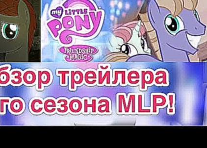 Трейлер 5 сезона My Little Pony - Обзор MLP Season 5 Trailer 