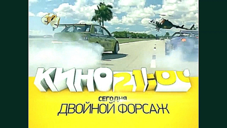 "Двойной Форсаж" 2003 - анонс фильма на СТС | "Pump it up" [HD] 