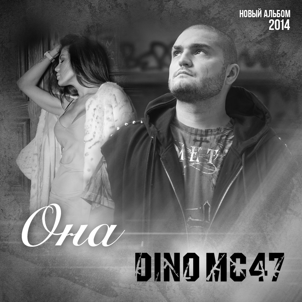 04 Дамы господа |Альбом - 2014 2014| [Strictly Rap] Dino MC 47