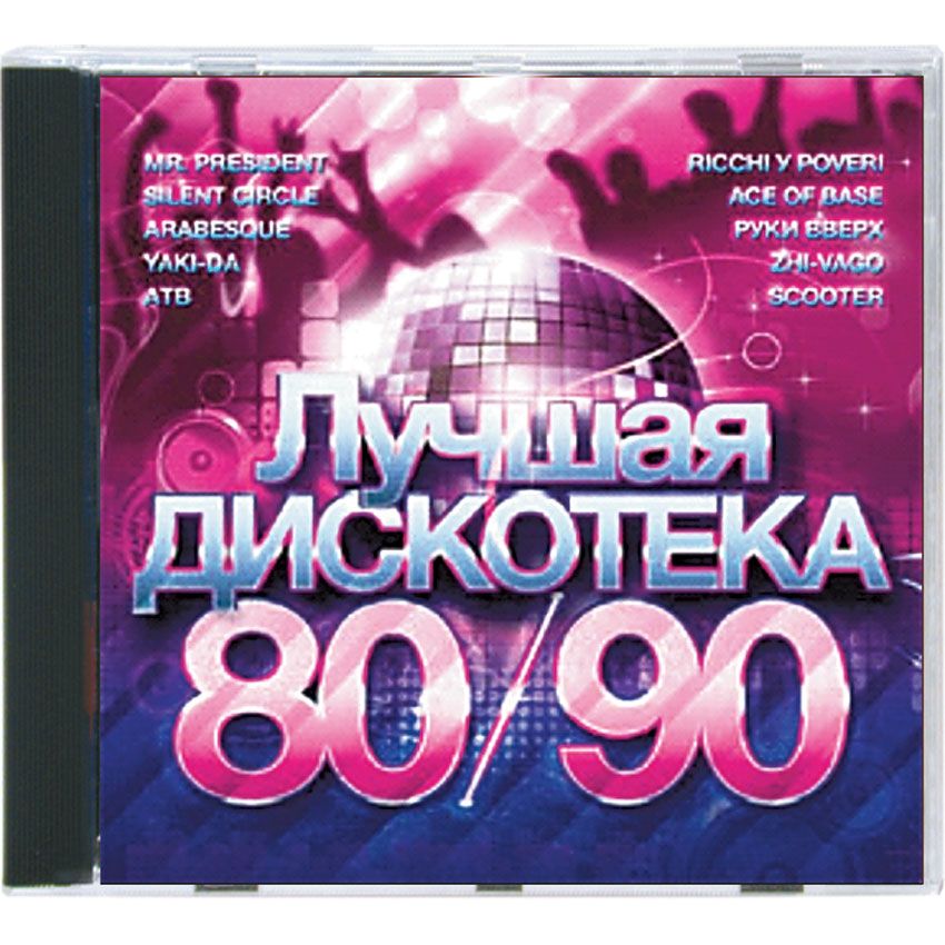 Дискотека 80 90 сборники видео. CD дискотека 80-х.. Дискотека 80х 90х. Дискотека 90-х CD диск. CD диск дискотека 80.