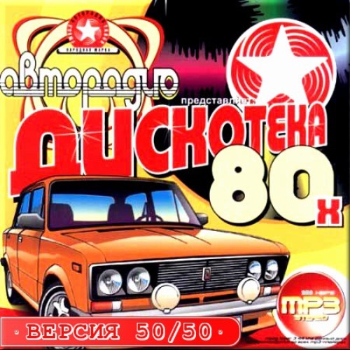 Диско версии песен. CD диск Авторадио дискотека 80-х. Диск русская дискотека 80-х. Авторадио дискотека 80-х 2012. Авторадио дискотека 80-х 50/50.
