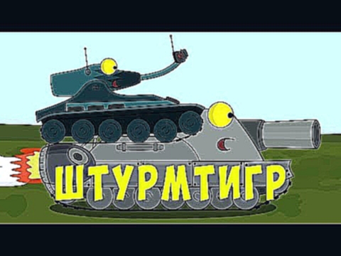 Турбо ШтурмТигр Мультики про танки 