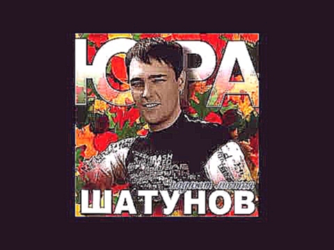 Юрий Шатунов - Падают листья /Альбом 2003 