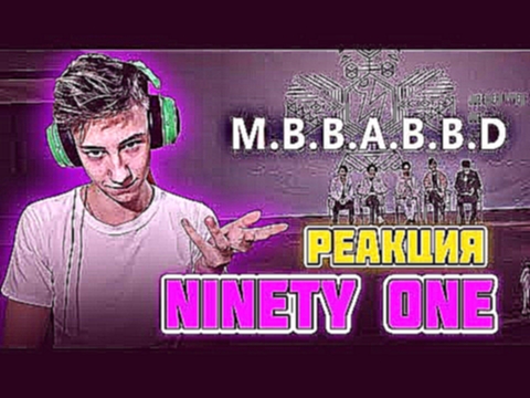 РЕАКЦИЯ  Ninety One - M.B.B.A.B.B.D. l Q-POP l БОДЬКА 