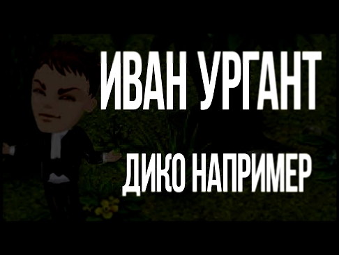 Музыкальный видеоклип Иван Ургант – Дико например клип аватария 
