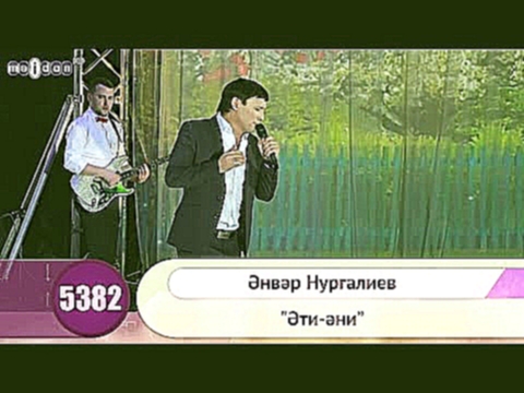 Музыкальный видеоклип Анвар Нургалиев - 