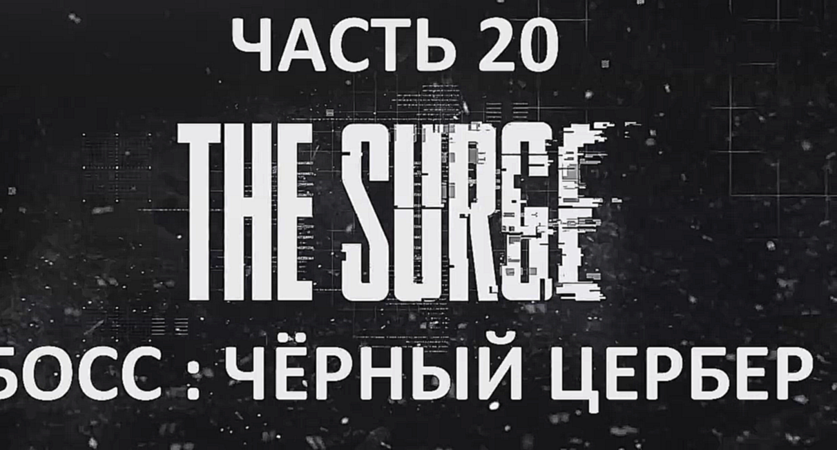Музыкальный видеоклип The Surge Прохождение на русском #20 - Босс : Чёрный Цербер [FullHD|PC] 