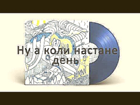 Музыкальный видеоклип Biplan | Hey Ya Ho (українською) (lyrics video) 