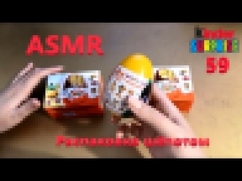 АСМР ASMR Шоколадные яйца - 59. Распаковка Киндер Сюрприз и яйцо Конфитрейд 44 котёнка 