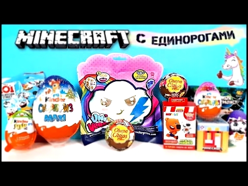 СЮРПРИЗ MIX! UniVerse Unicorns, Minecraft, Мимимишки, 44 котенка, Куклы LOL Unboxing Kinder Surprise 