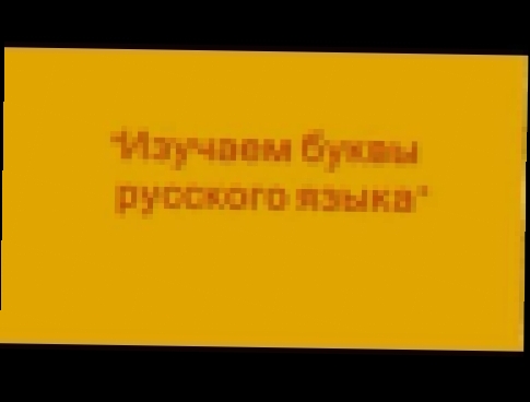Русский алфавит Transcription 