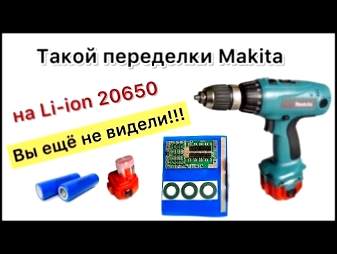 Макита 12 вольт переделка на Li-ion 20650 аккумулятор LG HG6 