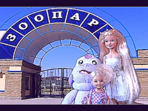 Игрушки Куклы Мультик Барби Лунтик Зоопарк Видео с куклами для девочек Мультфильм на русском 