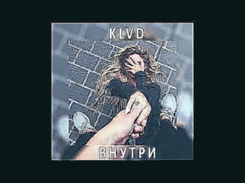 Музыкальный видеоклип KLVD - Внутри 