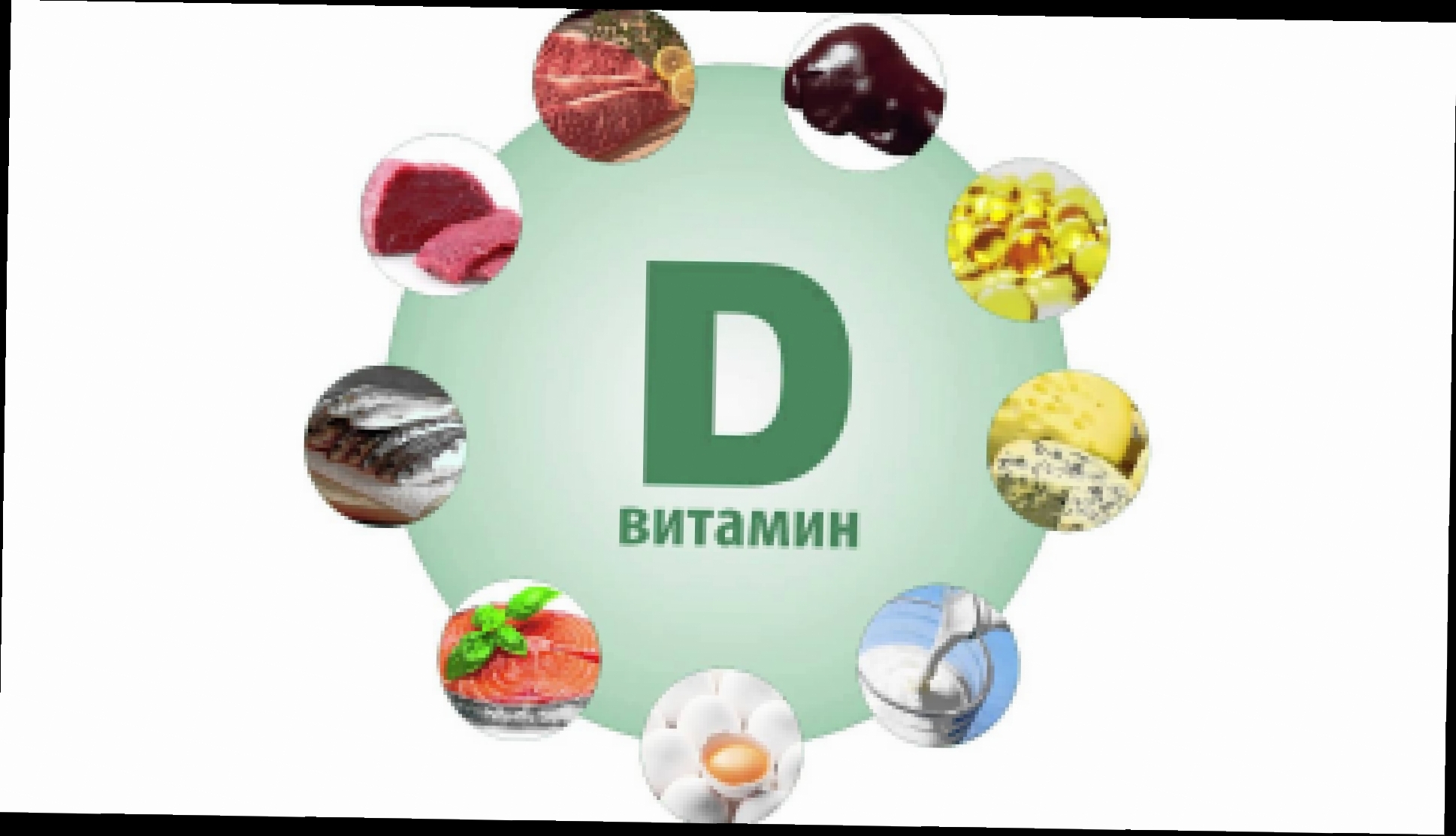 Витамин D 