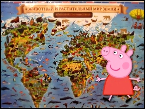 Свинка Пеппа на уроке географии 