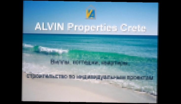 Недвижимость на Крите  "ALVIN Properties Crete" 