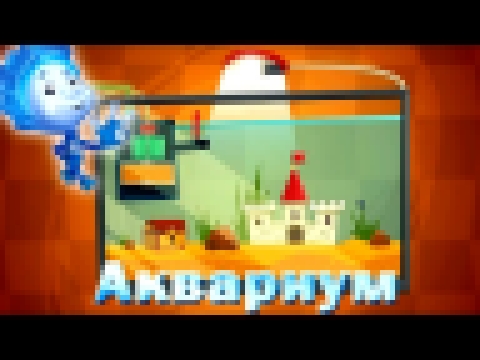 Мультик-игра Фиксики: аквариум | Даша умняша 