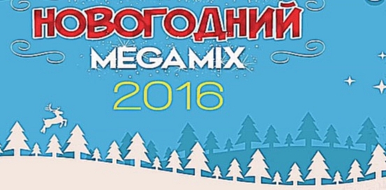 Музыкальный видеоклип Russian Megamix 2016 (RUS HITS 2015) - DJ Alex Sprinter 