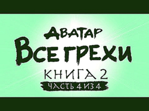 Все грехи и ляпы 2 сезона "Аватар: Легенда об Аанге" часть 4 из 4 