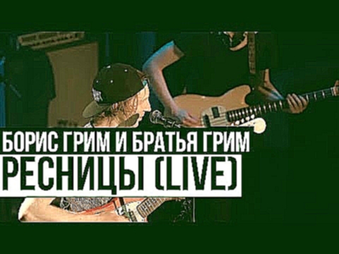 Музыкальный видеоклип Борис Грим и Братья Грим - Ресницы (Cutting Room Live 2015) 