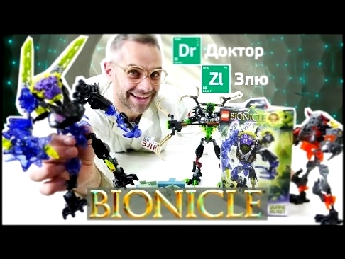 Игрушки Лего Бионикл. Доктор Злю и боец Умарака. 