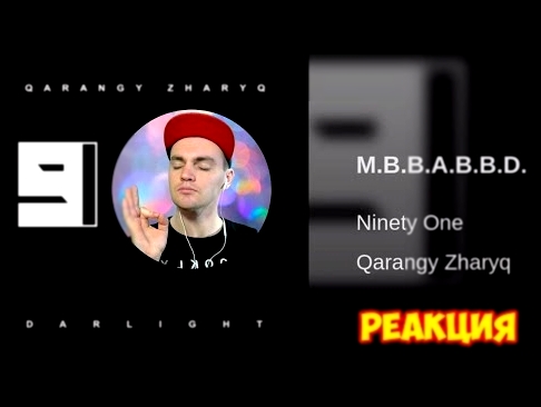 Ninety One - M.B.B.A.B.B.D. l Q-POP Реакция Артурия 