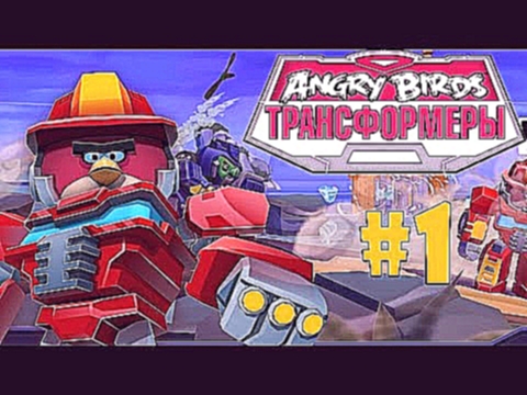 Мультик Игра для ДЕТЕЙ - Angry Birds Трансформеры! #1 Мультики Для Детей - Angry Birds Transformers. 