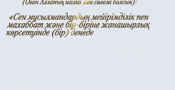 Музыкальный видеоклип Хадис даналық бұлағы 73_Мейірімділік пен махаббат 