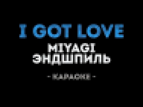 Музыкальный видеоклип MiyaGi & Эндшпиль - I Got Love (Караоке) 