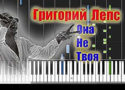 Музыкальный видеоклип Григорий Лепс и Стас Пьеха - Она не твоя на пианино (урок) 