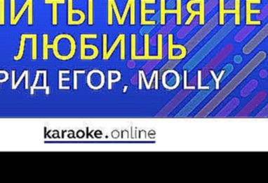 Музыкальный видеоклип Если ты меня не любишь - Егор Крид & MOLLY -  (Karaoke version) 