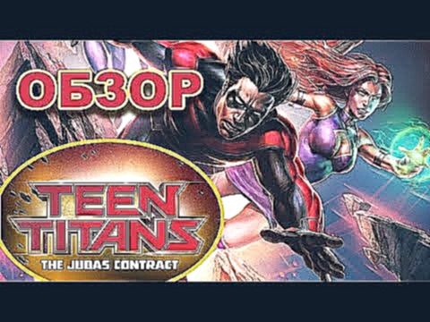 Юные Титаны: Контракт Иуды - Супергерои-подростки против религии Обзор 