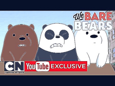 Potty Time | We Bare Bears | Cartoon Network 