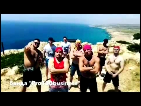 Музыкальный видеоклип #Рукалицо банда #Pro100business 03.05.2017 #КипрмысГреко 