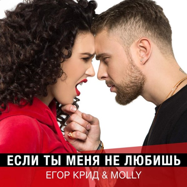 Если ты меня не любишь (E.M.O. Remix by Babichev) фото Егор Крид & MOLLY