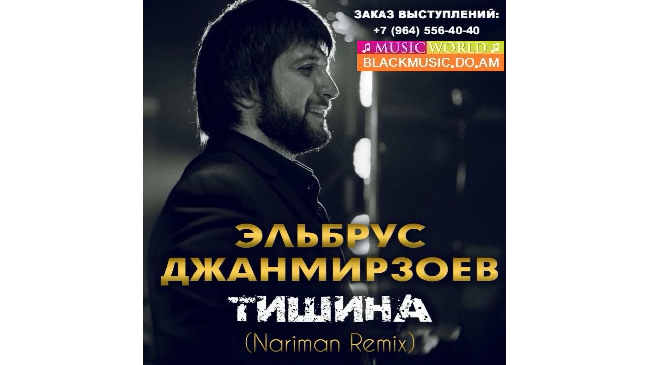 Бродяга (Nariman Remix) фото Эльбрус Джанмирзоев