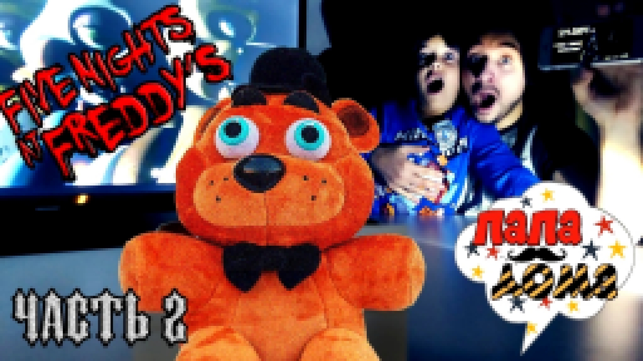 Музыкальный видеоклип Папа РОБ, Ярик и Фредди: обзор игры Five nights at Freddy's 2! 