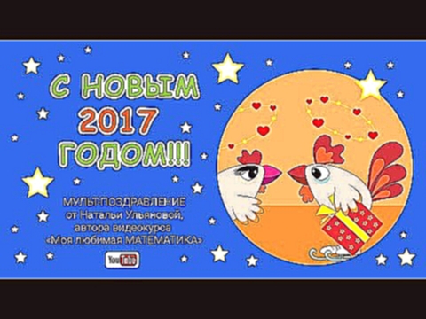 С новым 2017 годом!!! ❤ Мульт поздравление от Натальи Ульяновой ❤  Год петуха. 