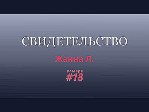 Аттракцион садизма | Жанна Л. | Голоса Камеры#18 