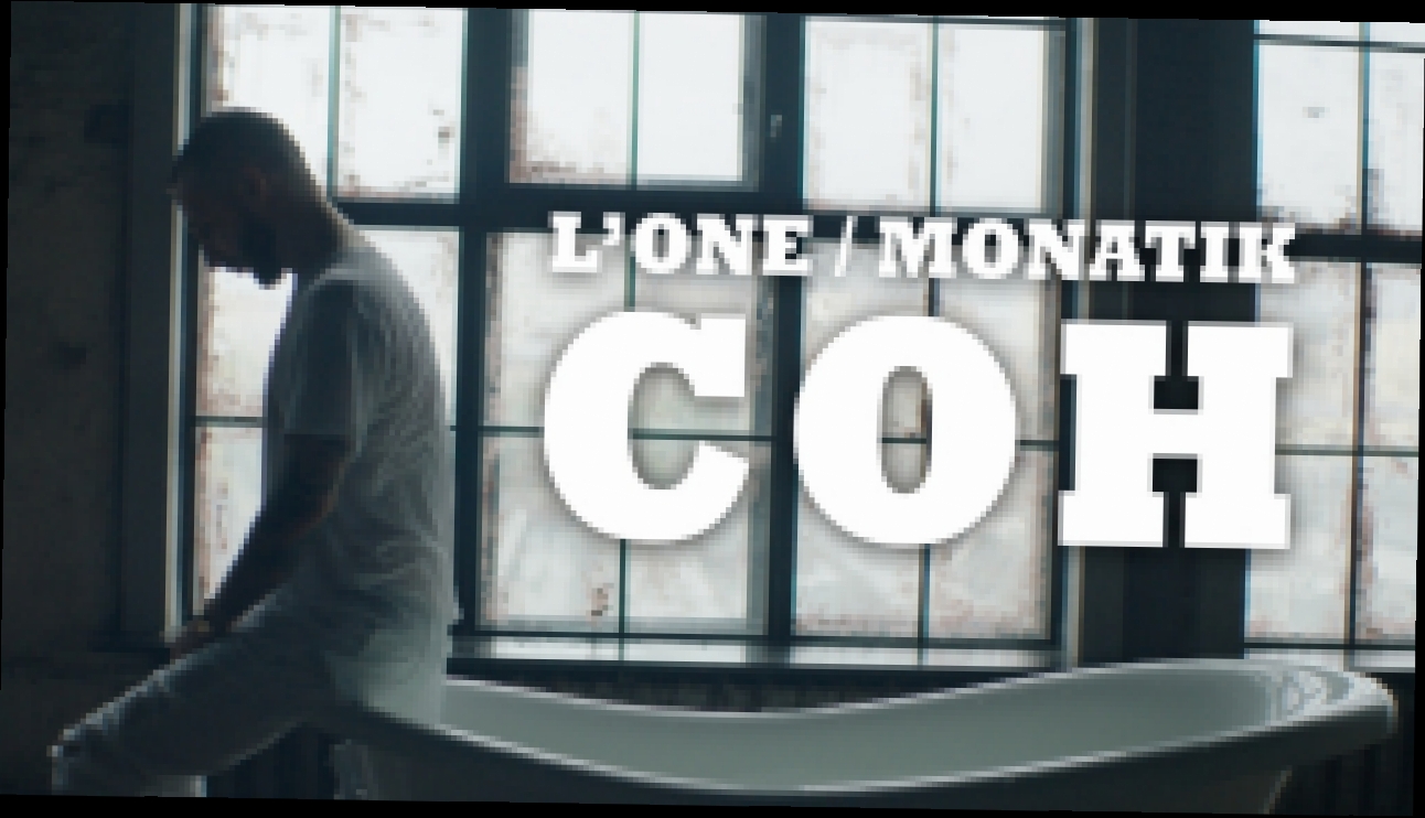 Музыкальный видеоклип L'ONE feat. MONATIK - Сон (премьера клипа, 2016)  